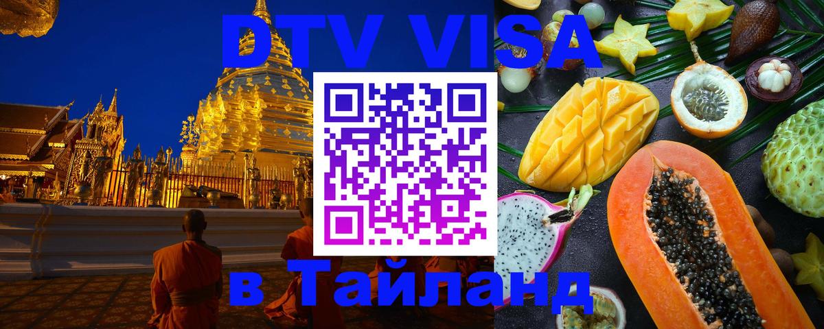 DTV Visa Thailand — прайс и условия, виза без дополнительных документов - Королёв 