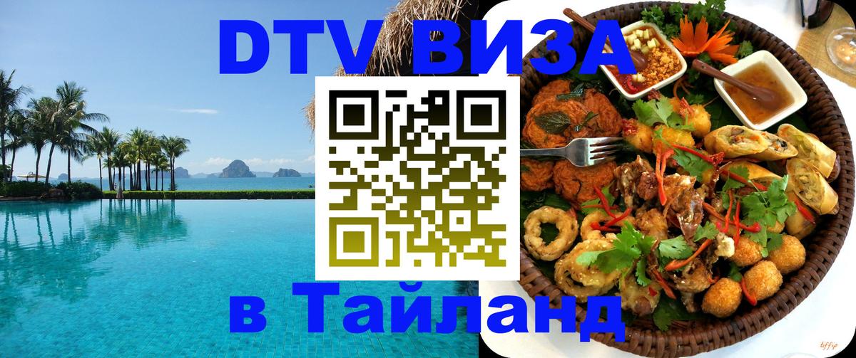 Цены на DTV визу в Таиланд — пакеты услуг, достаточно даже паспорта - 18.11.2025 