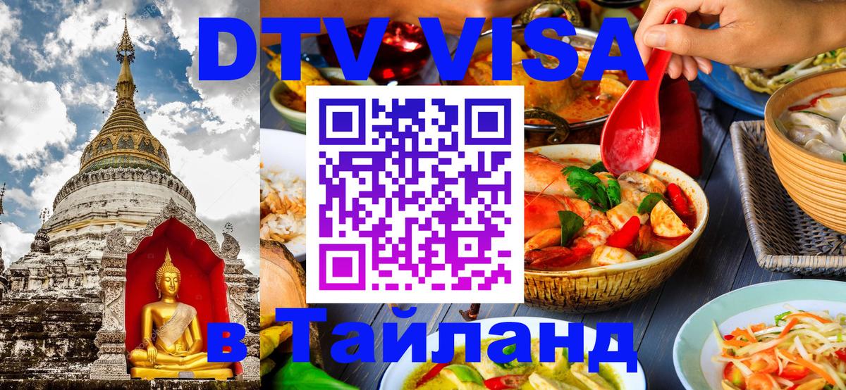 Купить DTV визу в Таиланд Королёв Купить DTV визу в Таиланд Королёв